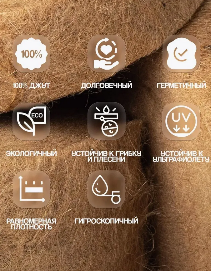 Джутовый утеплитель межвенцовый 100 мм х 20 м х 8 мм плотность 400 гр/м2 — изображение 5