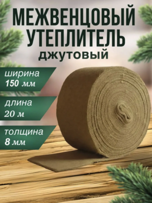 Межвенцовый утеплитель джутовый