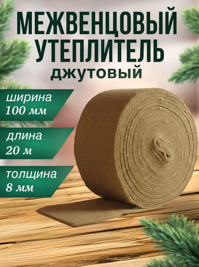 Межвенцовый утеплитель джутовый