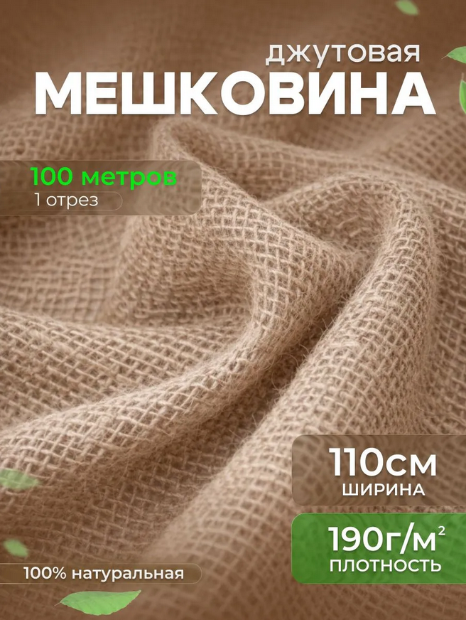 Мешковина джутовая 190 г/м²