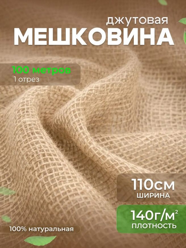 Мешковина джутовая 140 г/м²