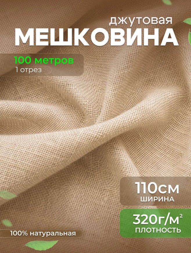 Мешковина джутовая 320 г/м²
