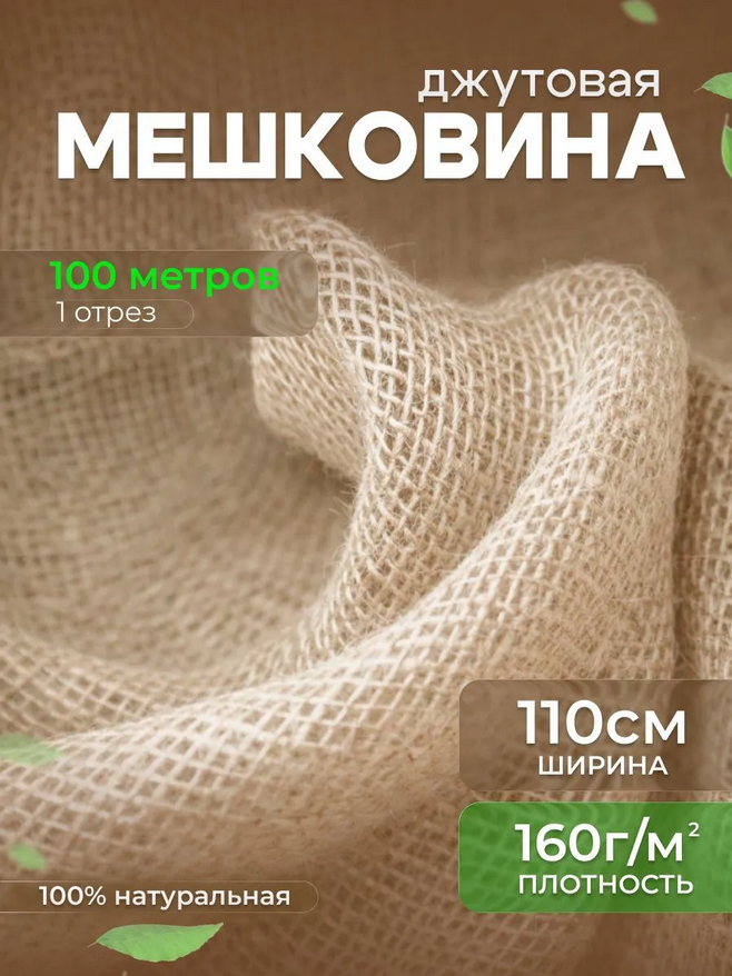 Мешковина джутовая 160 г/м²