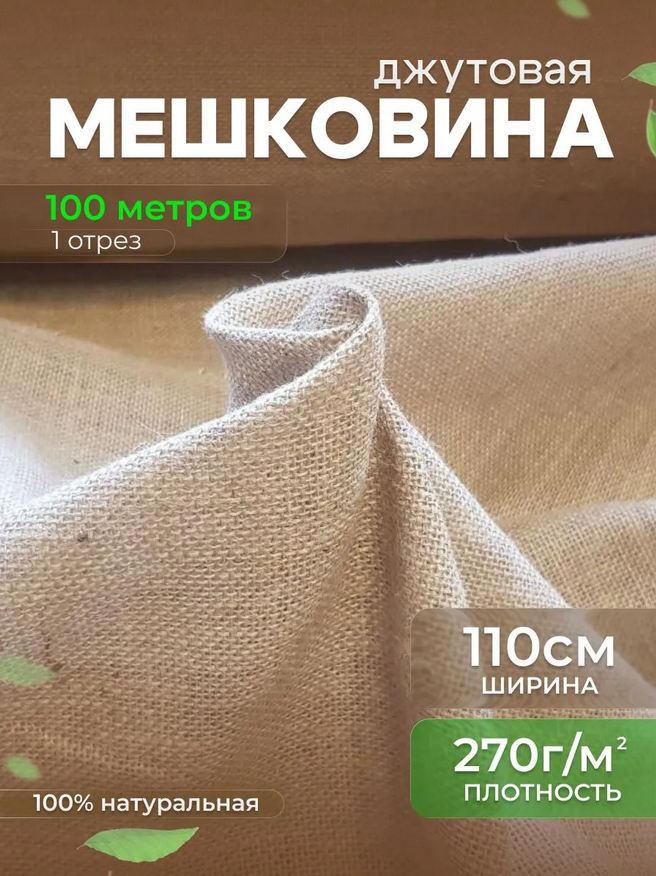 Ткань упаковочная джутовая, плотность 270 г/кв.м.