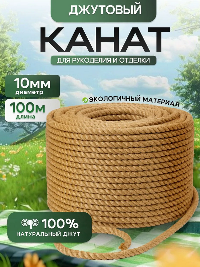Канат джутовый 10 мм
