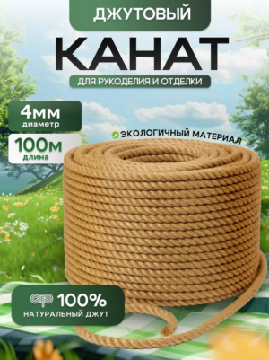 Канат джутовый 4 мм