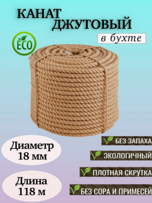 Канат джутовый 18 мм