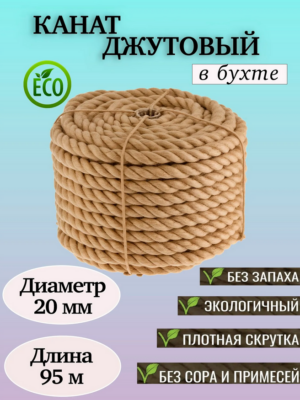 Канат джутовый 20 мм