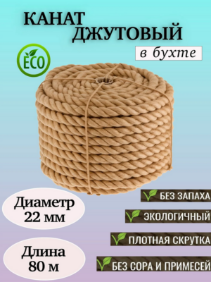 Канат джутовый 22 мм