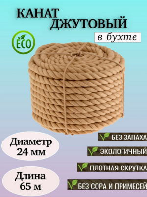 Канат джутовый 24 мм