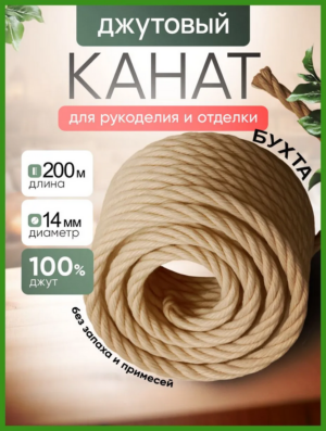 Канат джутовый 14 мм