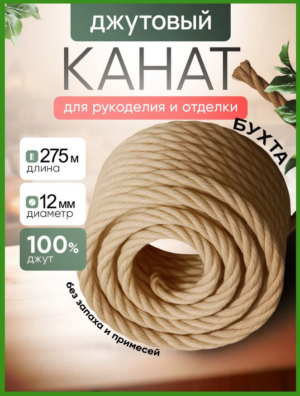 Канат джутовый 12 мм