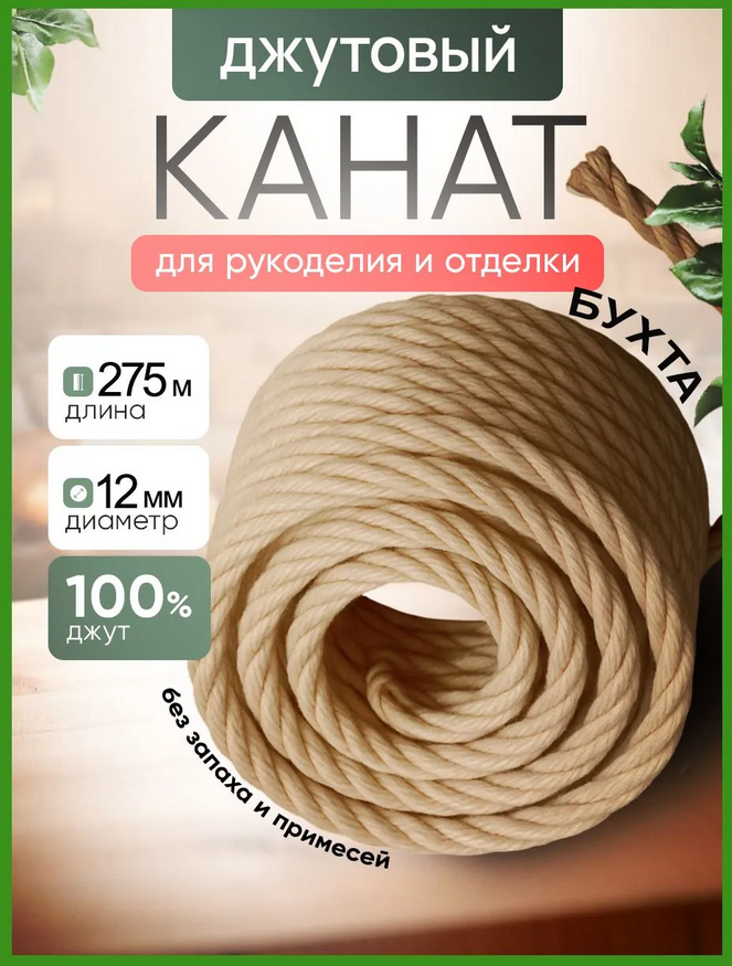 Канат джутовый 12 мм